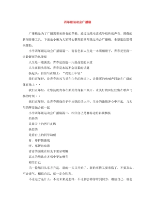 四年级运动会广播稿 