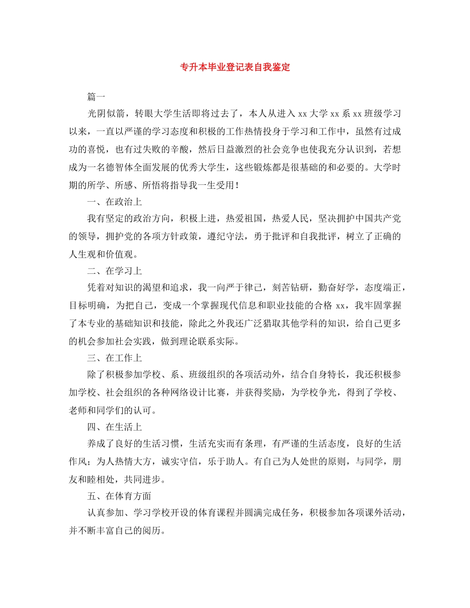 专升本毕业登记表自我鉴定范文大全 _第1页