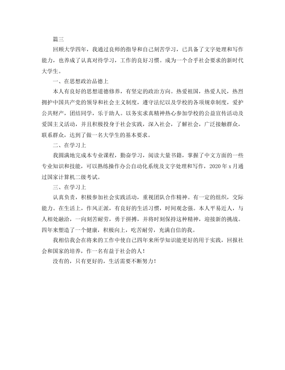 专升本毕业登记表自我鉴定范文大全 _第3页