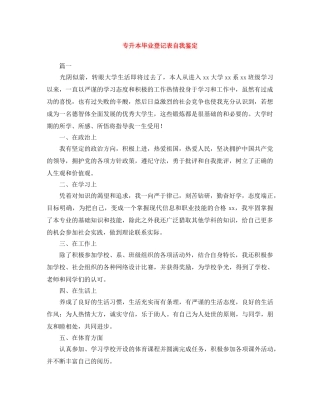 专升本毕业登记表自我鉴定范文大全 