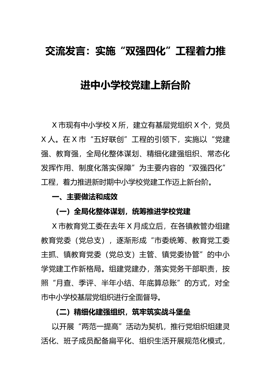 交流发言：实施“双强四化”工程着力推进中小学校党建上新台阶_第1页