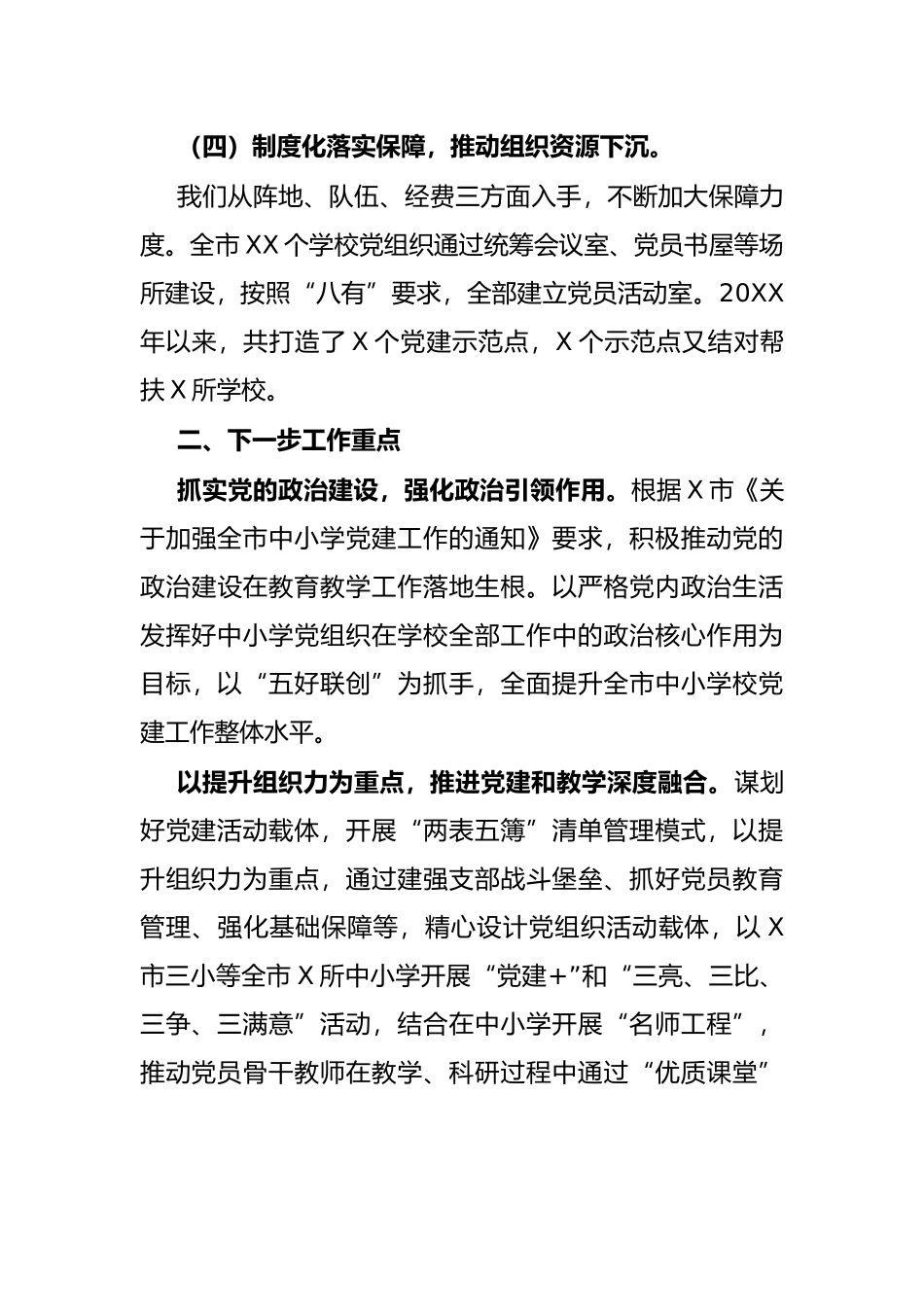 交流发言：实施“双强四化”工程着力推进中小学校党建上新台阶_第3页