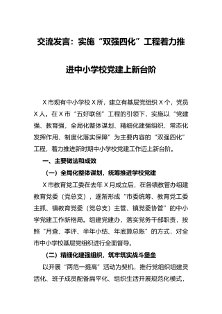 交流发言：实施“双强四化”工程着力推进中小学校党建上新台阶