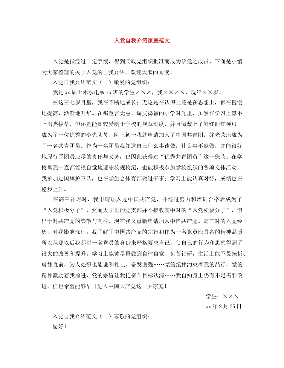 入党自我介绍家庭范文 _第1页
