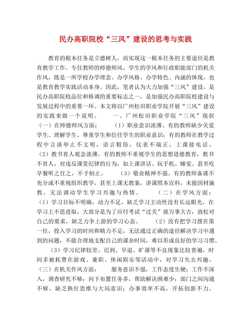 民办高职院校“三风”建设的思考与实践 _第1页