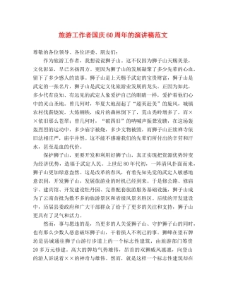 旅游工作者国庆60周年的演讲稿范文 