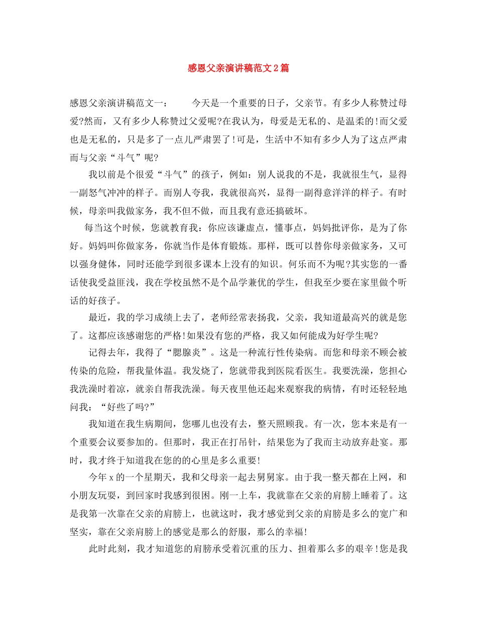 感恩父亲演讲稿范文2篇 _第1页