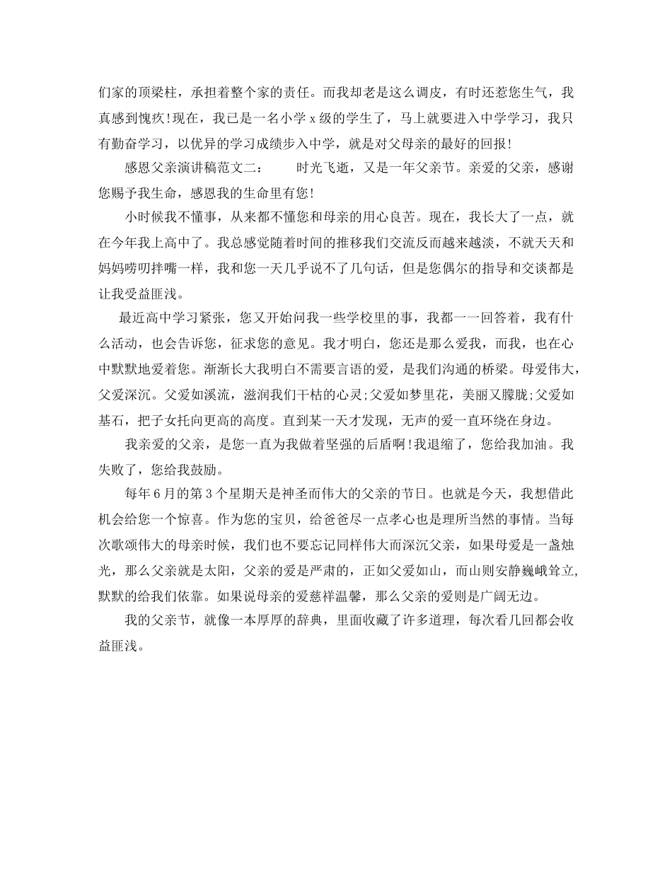 感恩父亲演讲稿范文2篇 _第2页