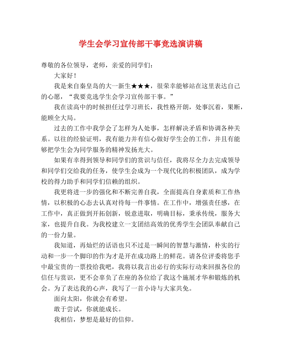 学生会学习宣传部干事竞选演讲稿 _第1页
