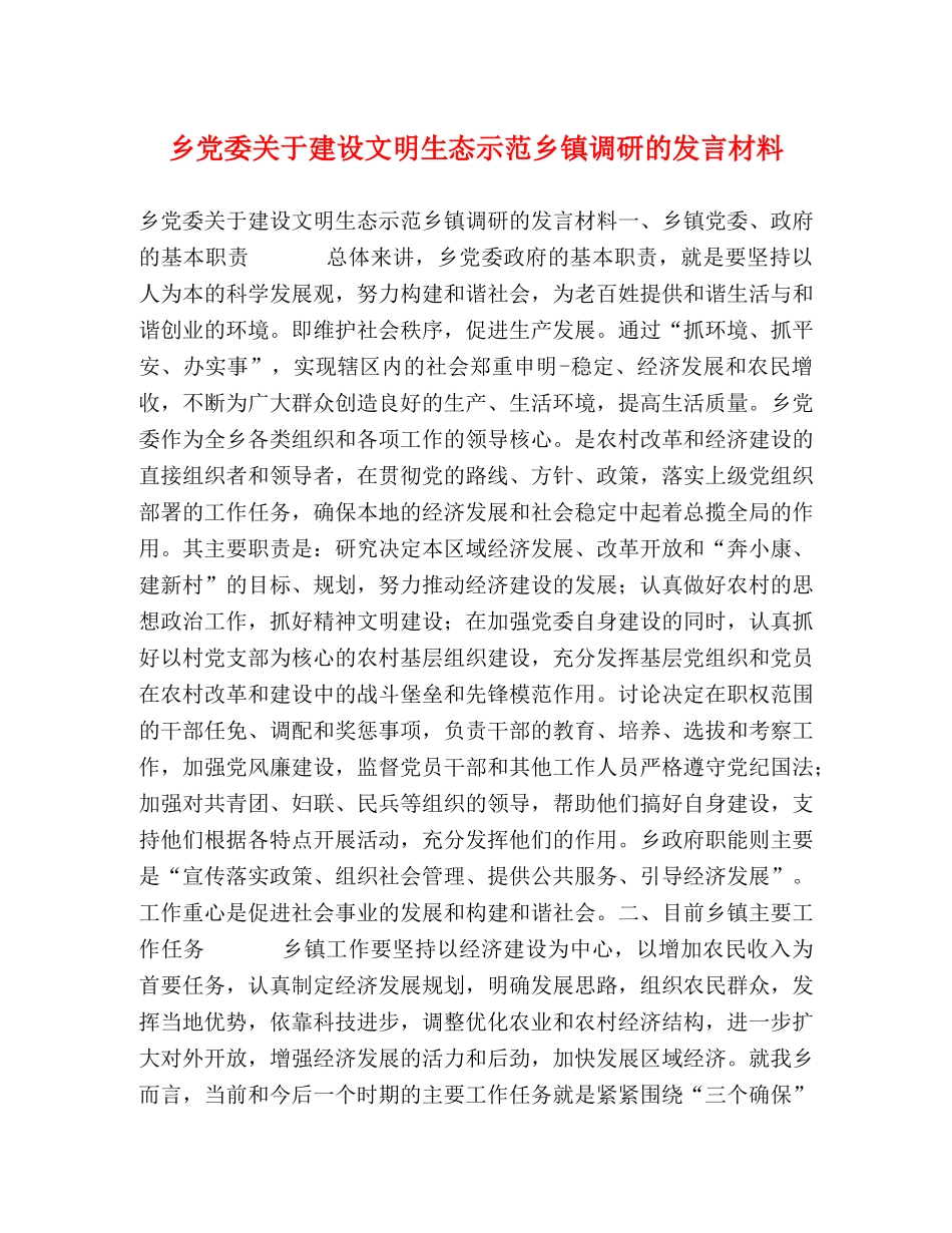 乡党委关于建设文明生态示范乡镇调研的发言材料 _第1页