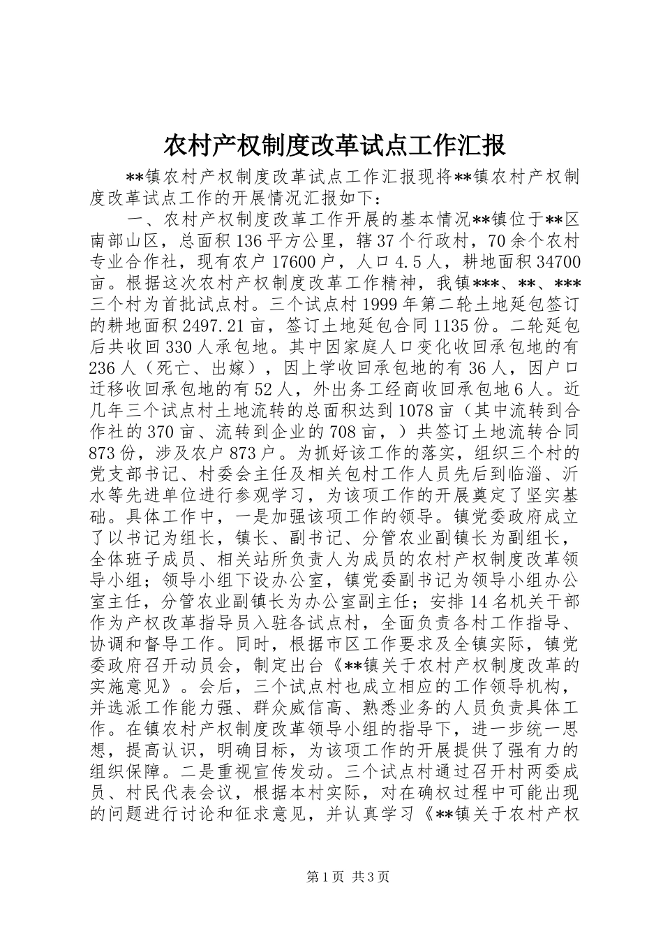 农村产权制度改革试点工作汇报_第1页