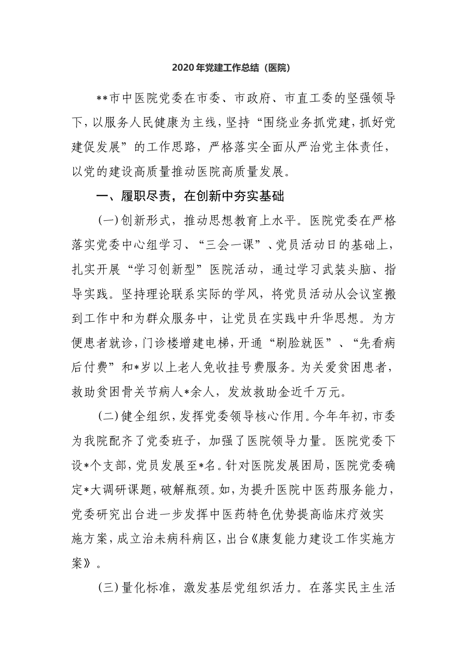 XX医院2020年党建工作总结_第1页