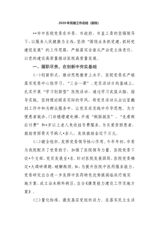 XX医院2020年党建工作总结