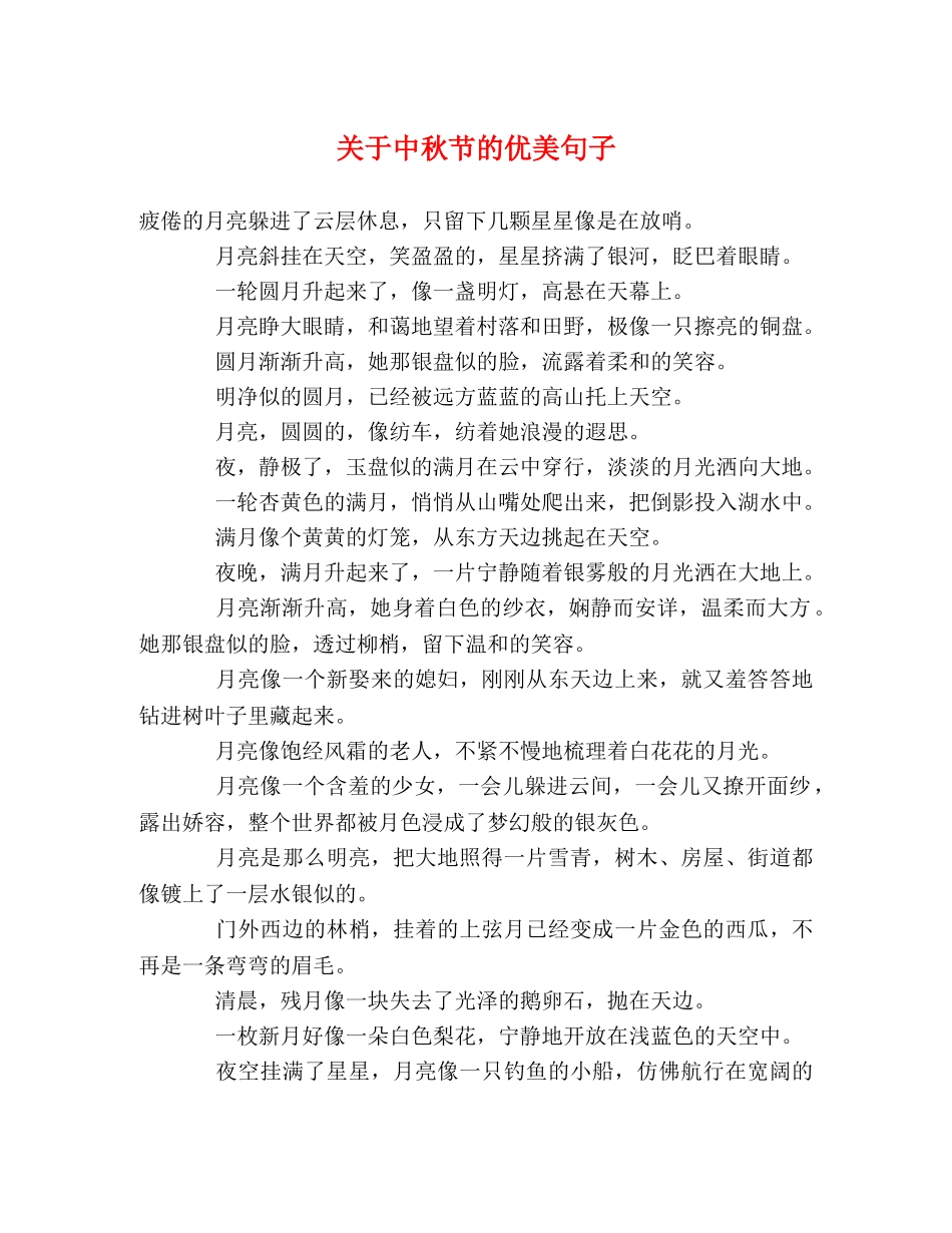 关于中秋节的优美句子 _第1页