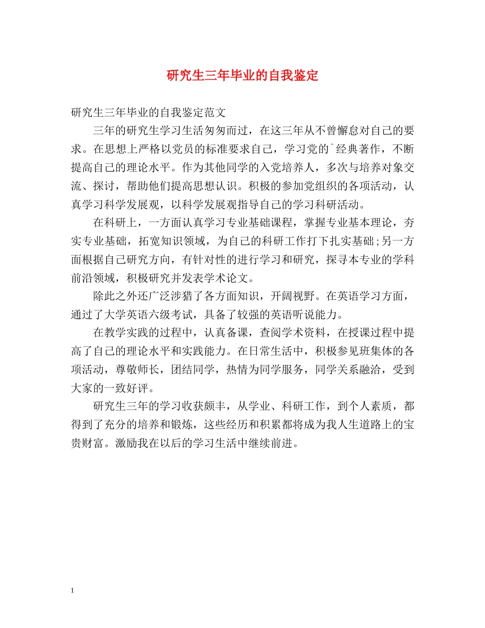 研究生三年毕业的自我鉴定 _第1页