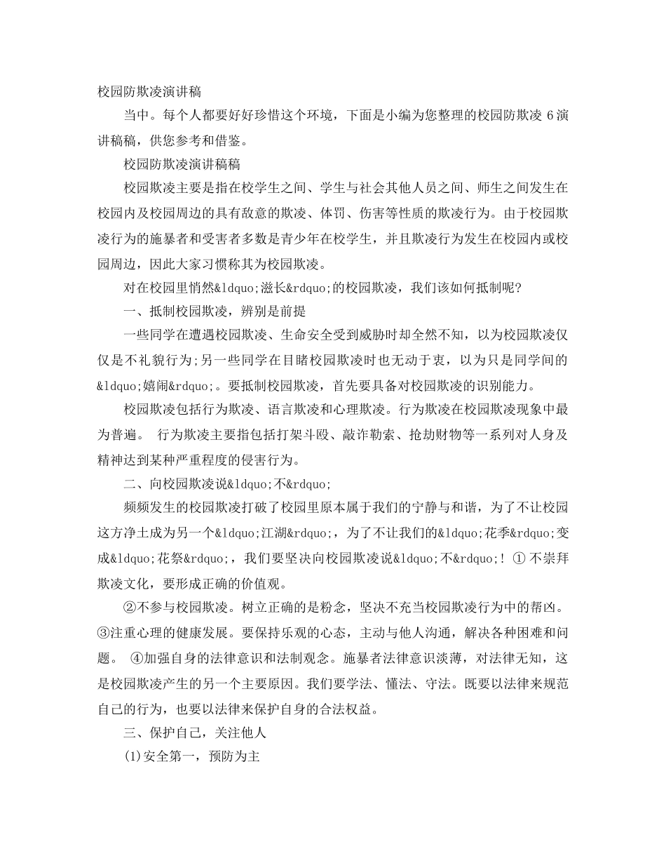校园防欺凌演讲稿 _第1页
