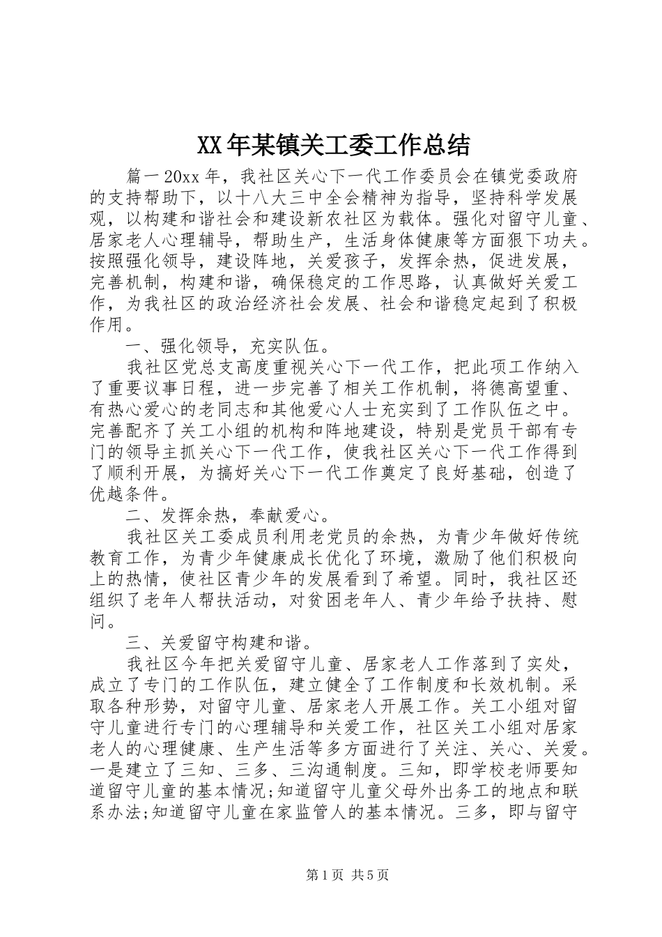 XX年某镇关工委工作总结_第1页