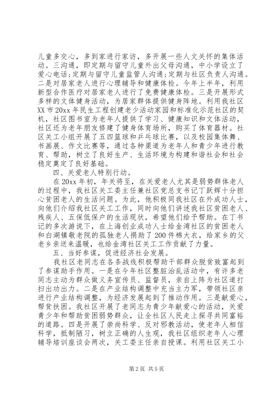 XX年某镇关工委工作总结_第2页