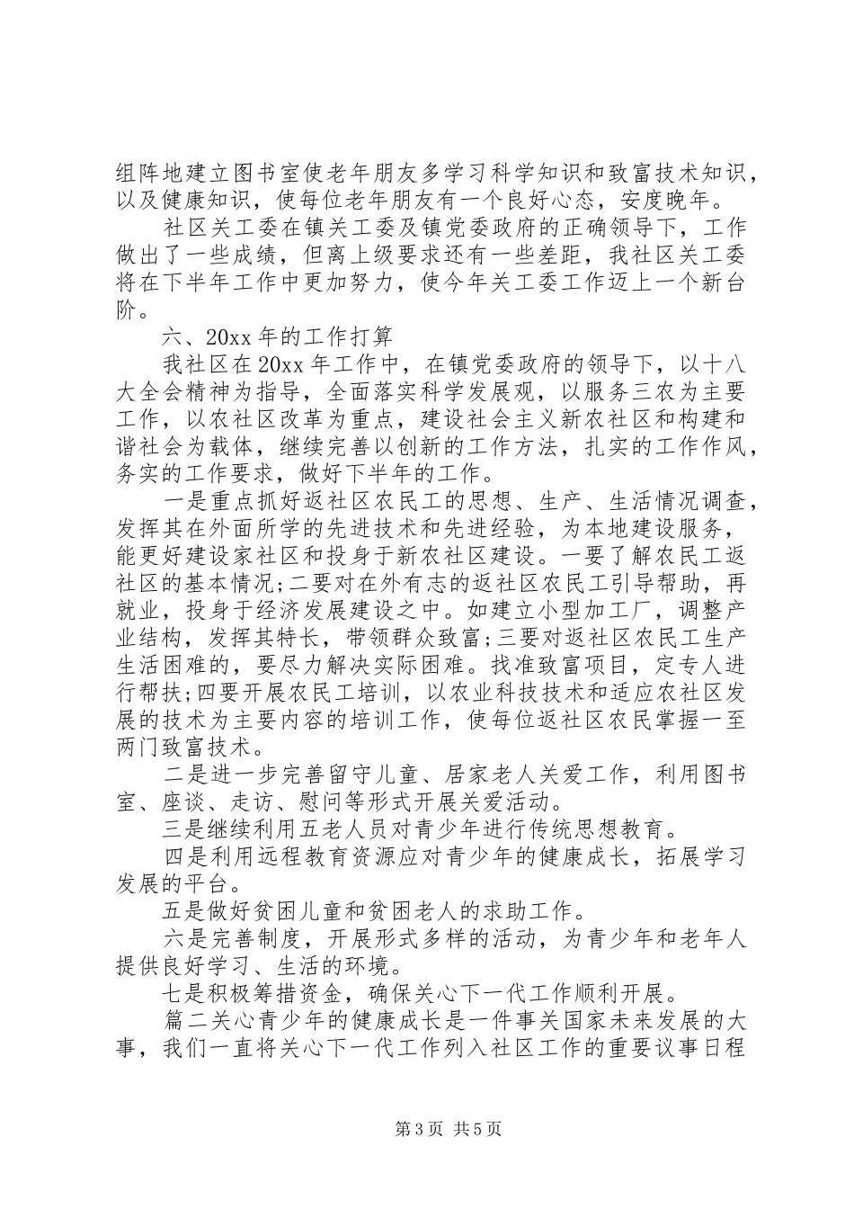 XX年某镇关工委工作总结_第3页
