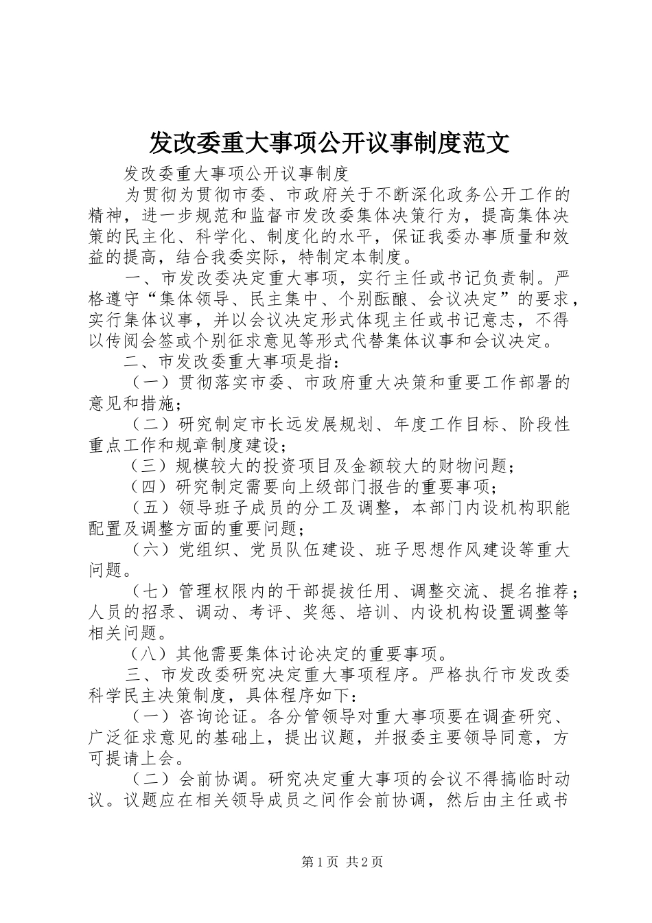 发改委重大事项公开议事制度范文_第1页
