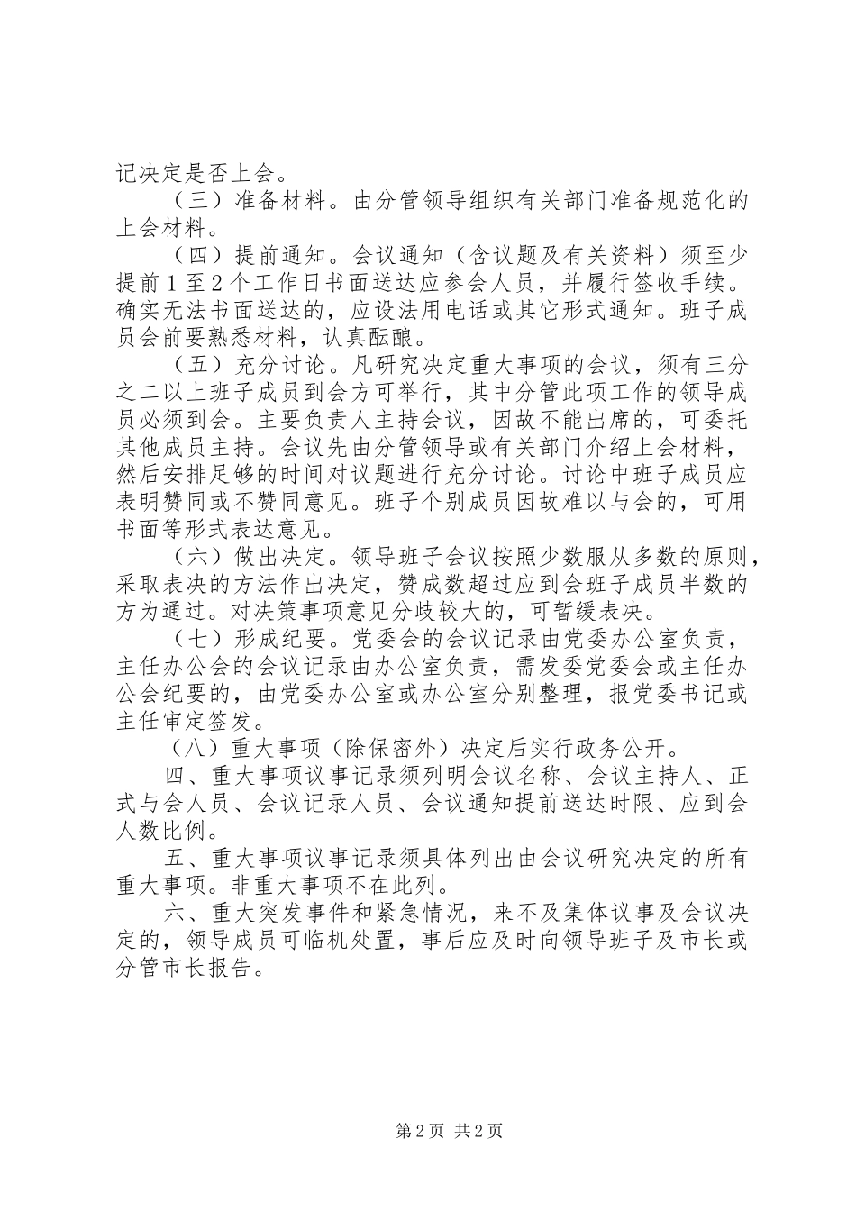 发改委重大事项公开议事制度范文_第2页