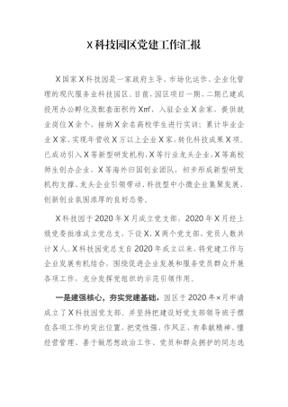 X科技园区党建工作汇报