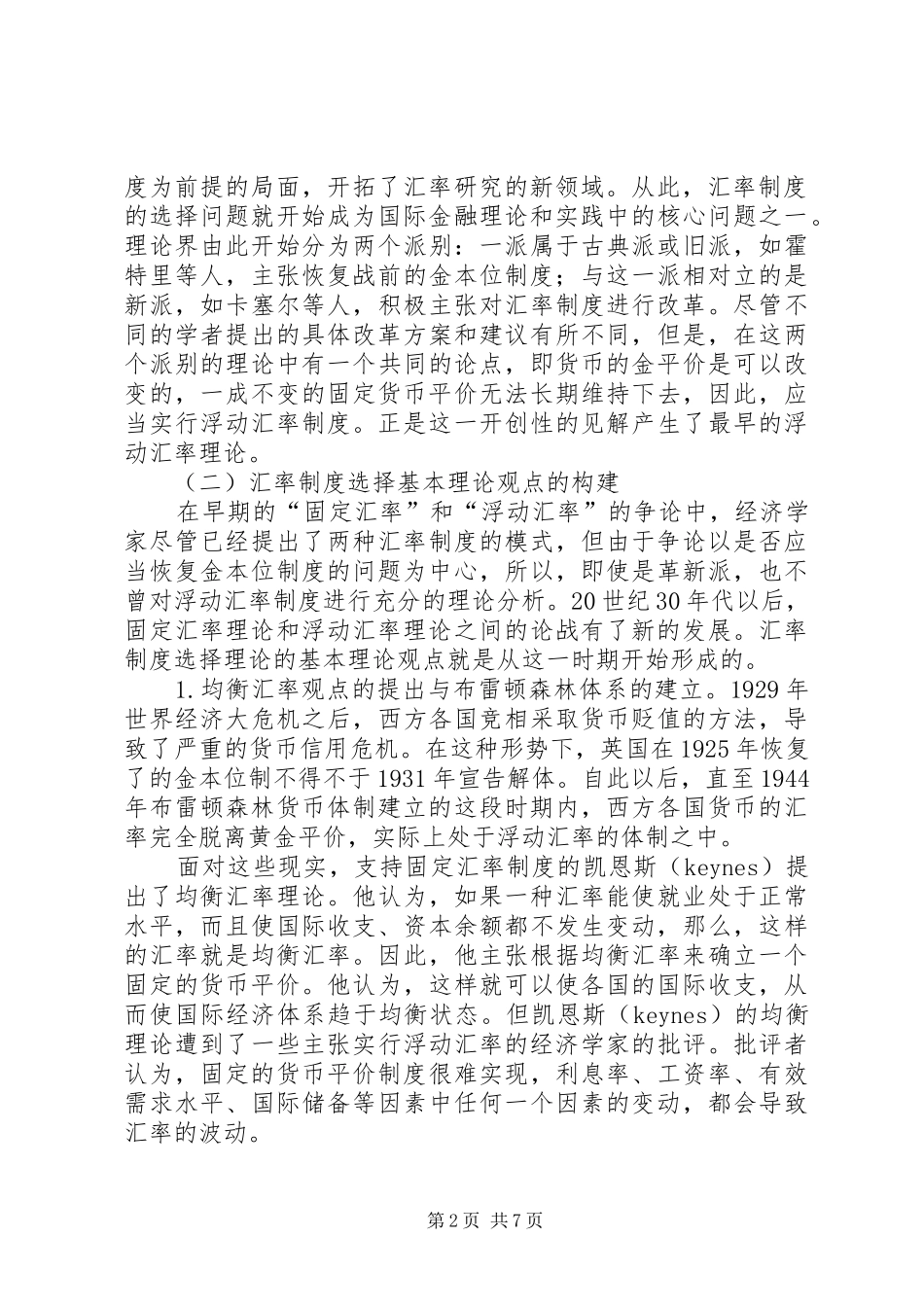 汇率制度选择理论形成发展思考_第2页