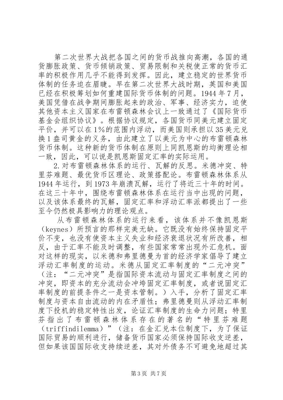 汇率制度选择理论形成发展思考_第3页