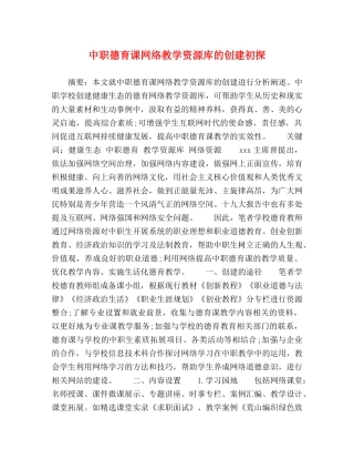 中职德育课网络教学资源库的创建初探 