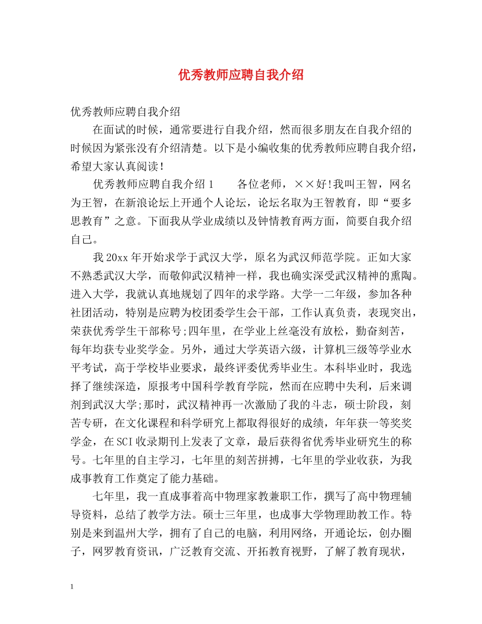 优秀教师应聘自我介绍 _第1页