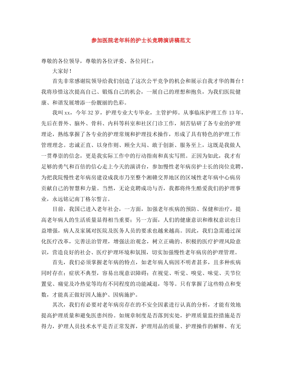 参加医院老年科的护士长竞聘演讲稿范文 _第1页