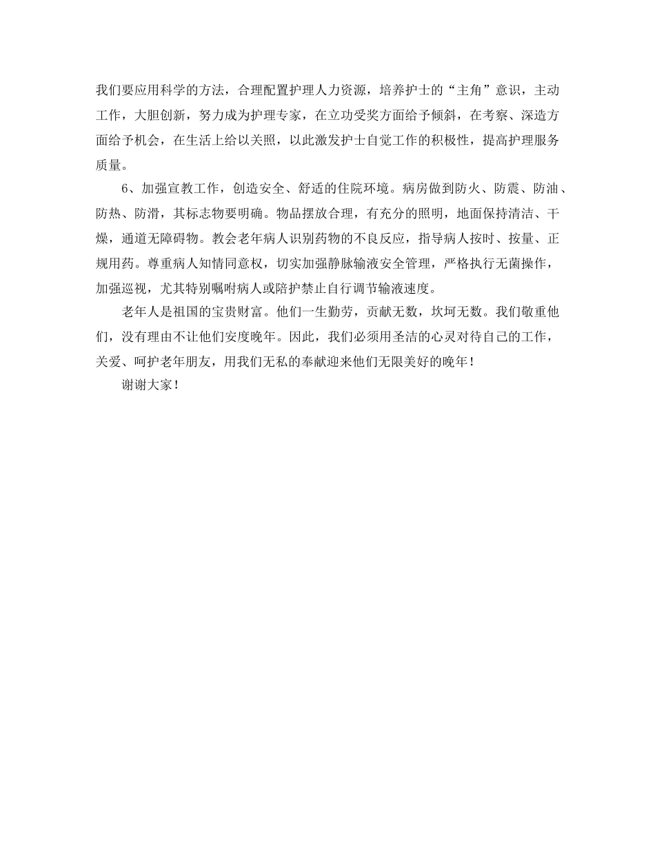 参加医院老年科的护士长竞聘演讲稿范文 _第3页