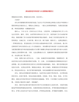 参加医院老年科的护士长竞聘演讲稿范文 