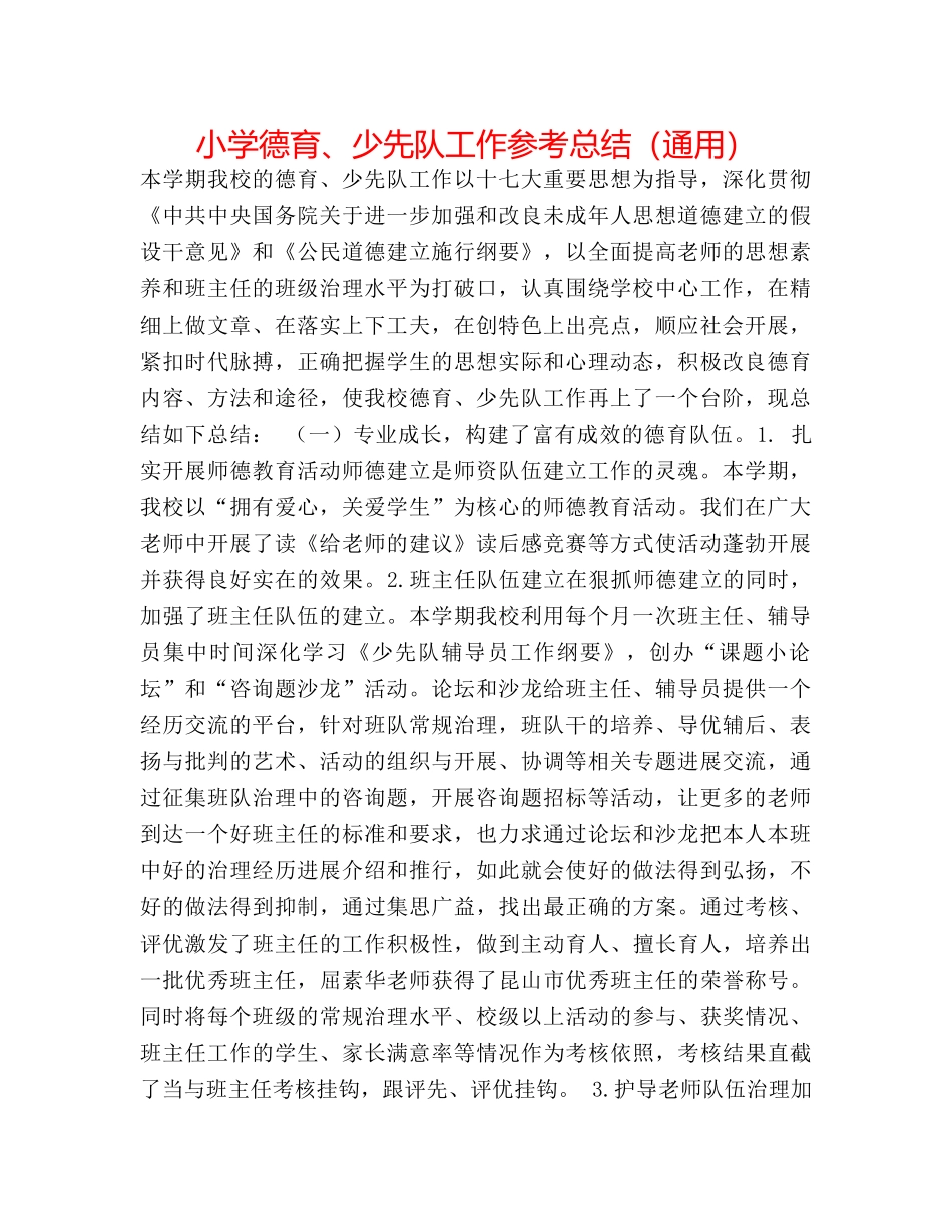小学德育、少先队工作参考总结（通用） _第1页