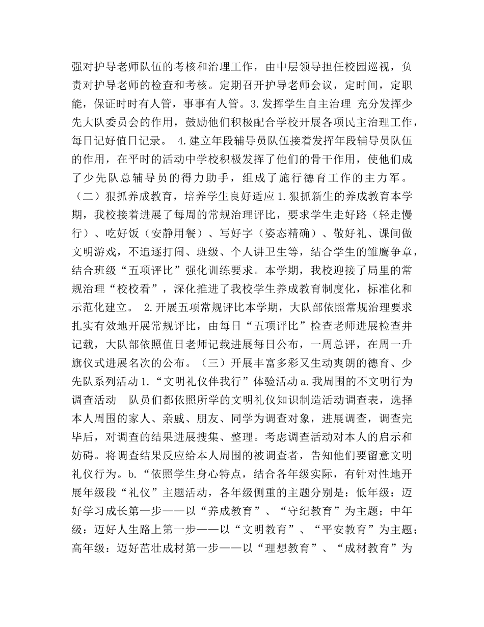 小学德育、少先队工作参考总结（通用） _第2页