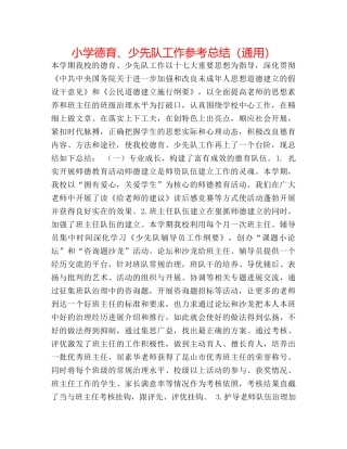小学德育、少先队工作参考总结（通用） 
