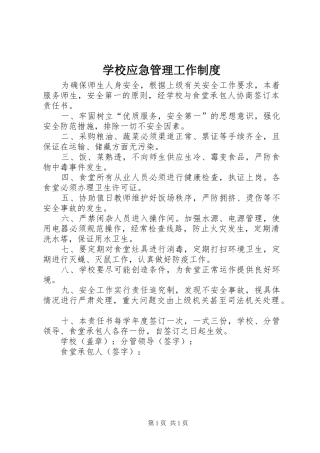 学校应急管理工作制度