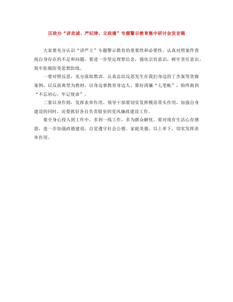 区政办“讲忠诚、严纪律、立政德”专题警示教育集中研讨会发言稿 _第1页
