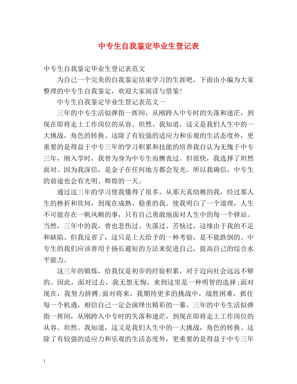 中专生自我鉴定毕业生登记表 (2) _第1页
