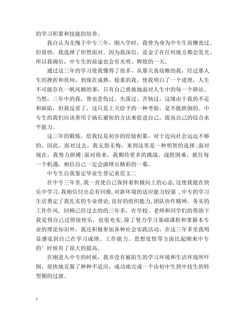 中专生自我鉴定毕业生登记表 (2) _第2页