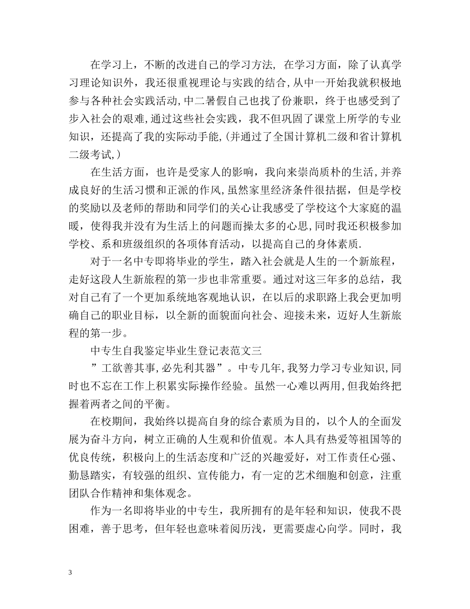 中专生自我鉴定毕业生登记表 (2) _第3页