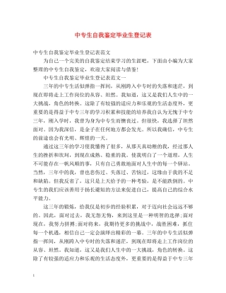 中专生自我鉴定毕业生登记表 (2) 