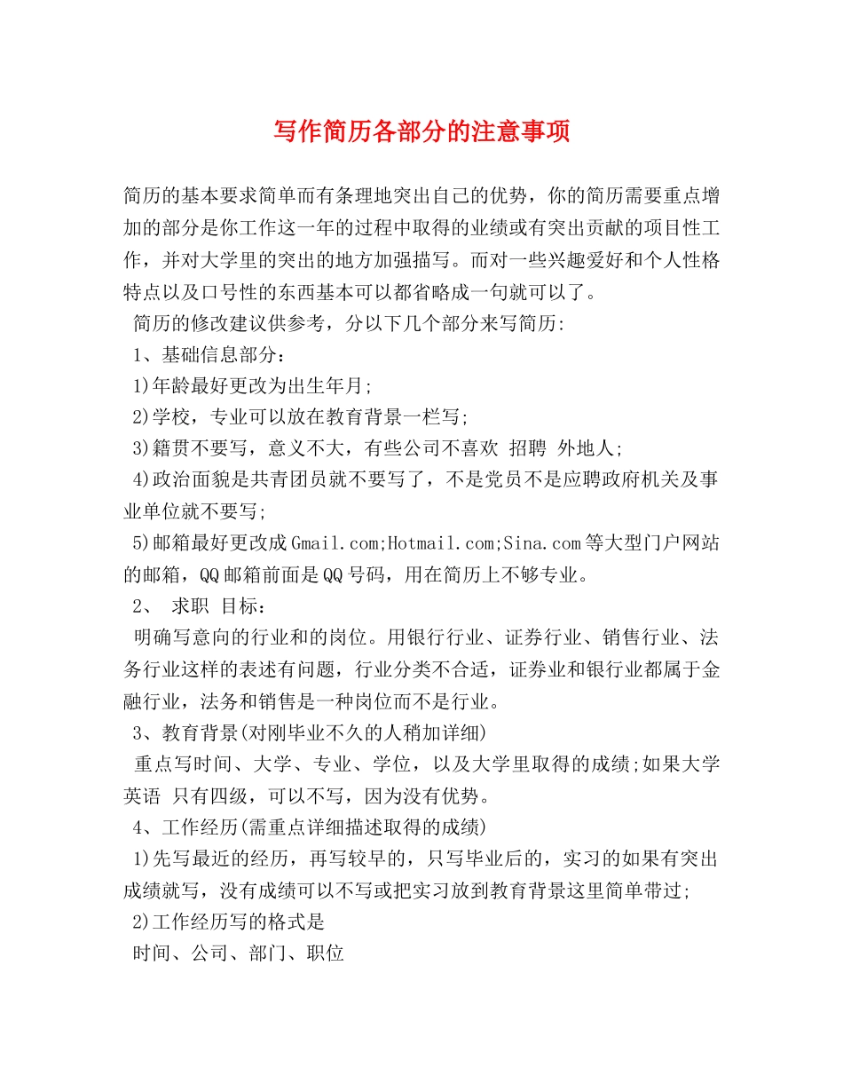 写作简历各部分的注意事项 _第1页