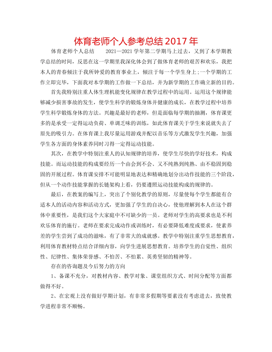 体育教师个人参考总结2017年 _第1页
