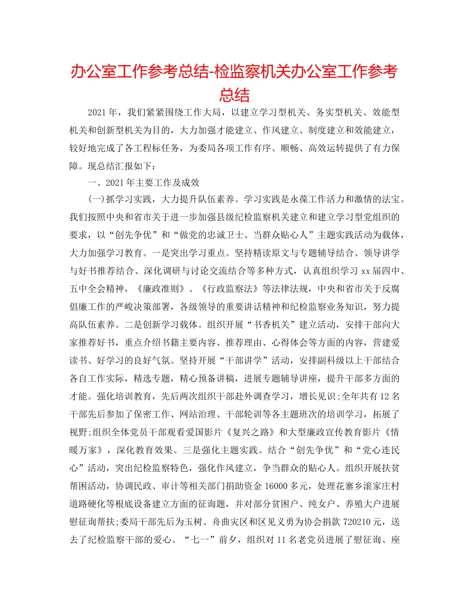 办公室工作参考总结-检监察机关办公室工作参考总结 _第1页