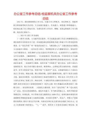 办公室工作参考总结-检监察机关办公室工作参考总结 