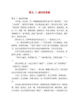 散文,‖,幽径拾童趣 