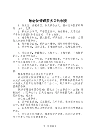 敬老院管理服务公约制度