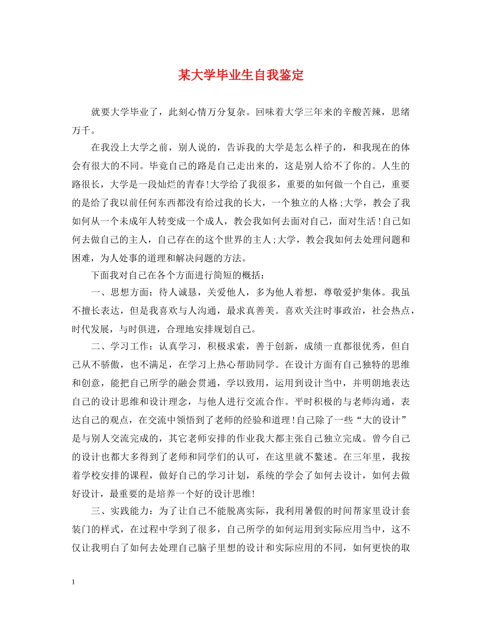 某大学毕业生自我鉴定 _第1页