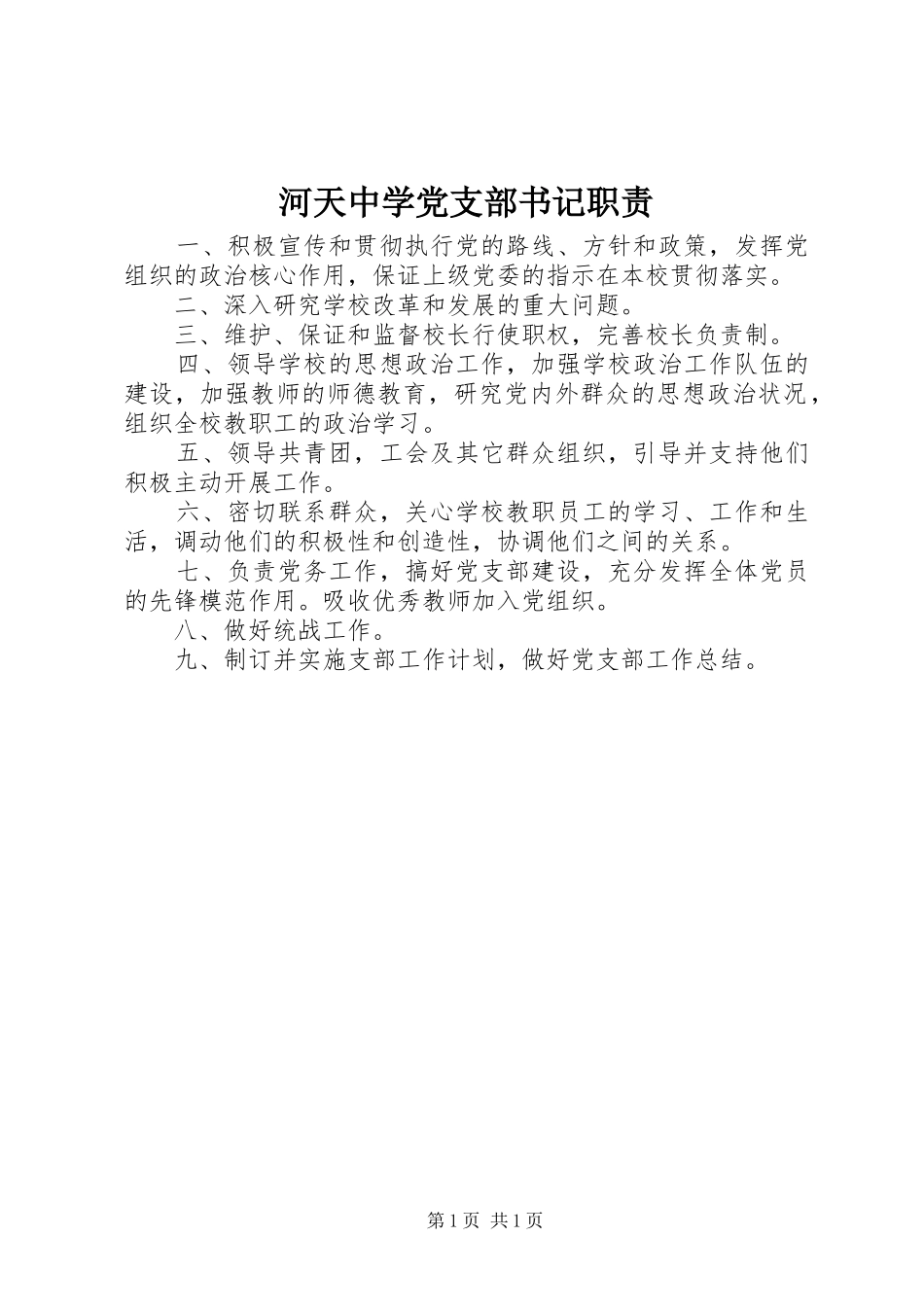 河天中学党支部书记职责_第1页